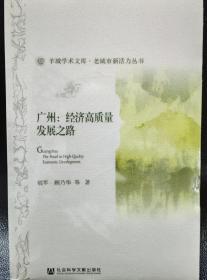 广州：经济高质量发展之路