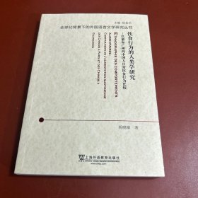 饮食行为的人类学研究：巴黎和广州的中国人日常饮食行为比较（法文版）