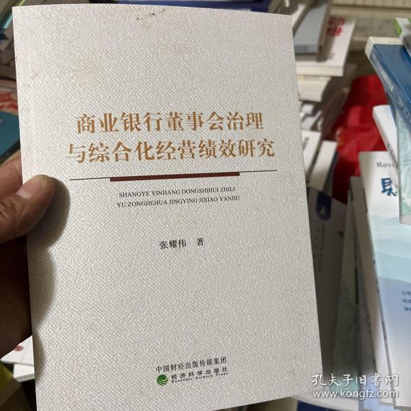 商业银行董事会治理与综合化经营绩效研究