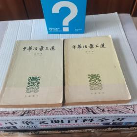 中华活页文选  合订本2，3合售