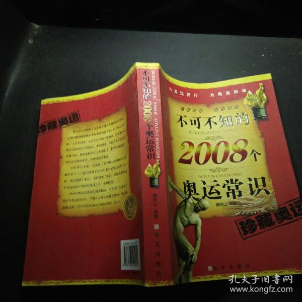 不可不知的2008个奥运常识