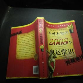 不可不知的2008个奥运常识