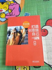 打造创意版自己