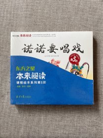 东方之星 本来阅读 课程绘本系列 第5阶 诺诺要唱戏（全7册未拆封）