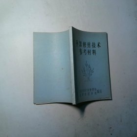 苹果修剪技术参考材料