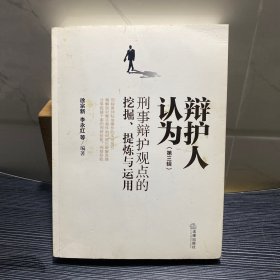 辩护人认为（第三辑）刑事辩护观点的挖掘、提炼与运用