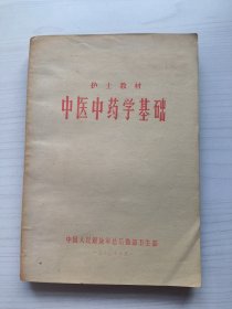 中医中药学基础