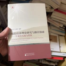 保险扶贫理论研究与路径探索：甘肃的实践与经验