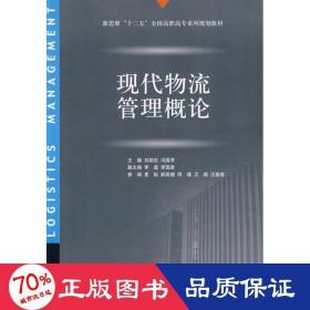 新思维“十二五”全国高职高专系列规划教材：现代物流管理概论