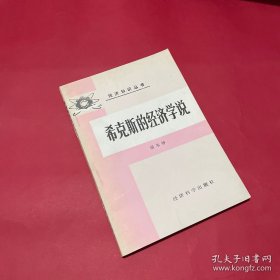 希克斯的经济学说