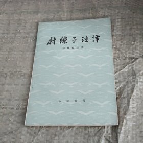 尉缭子注译