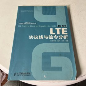 “十二五”国家重点图书出版规划项目：LTE协议栈与信令分析