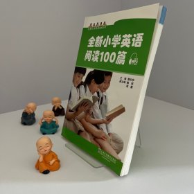 全新小学英语阅读100篇