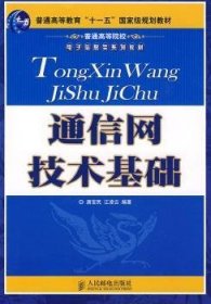 通信网技术基础
