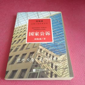周梅森反腐系列：国家公诉
