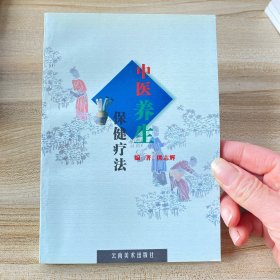 中医养生保健疗法