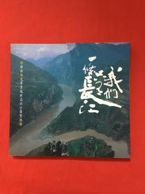 我们只有一条长江