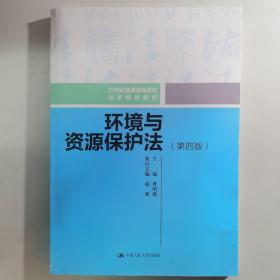 环境与资源保护法（第四版）（21世纪普通高等教育法学规划教材）