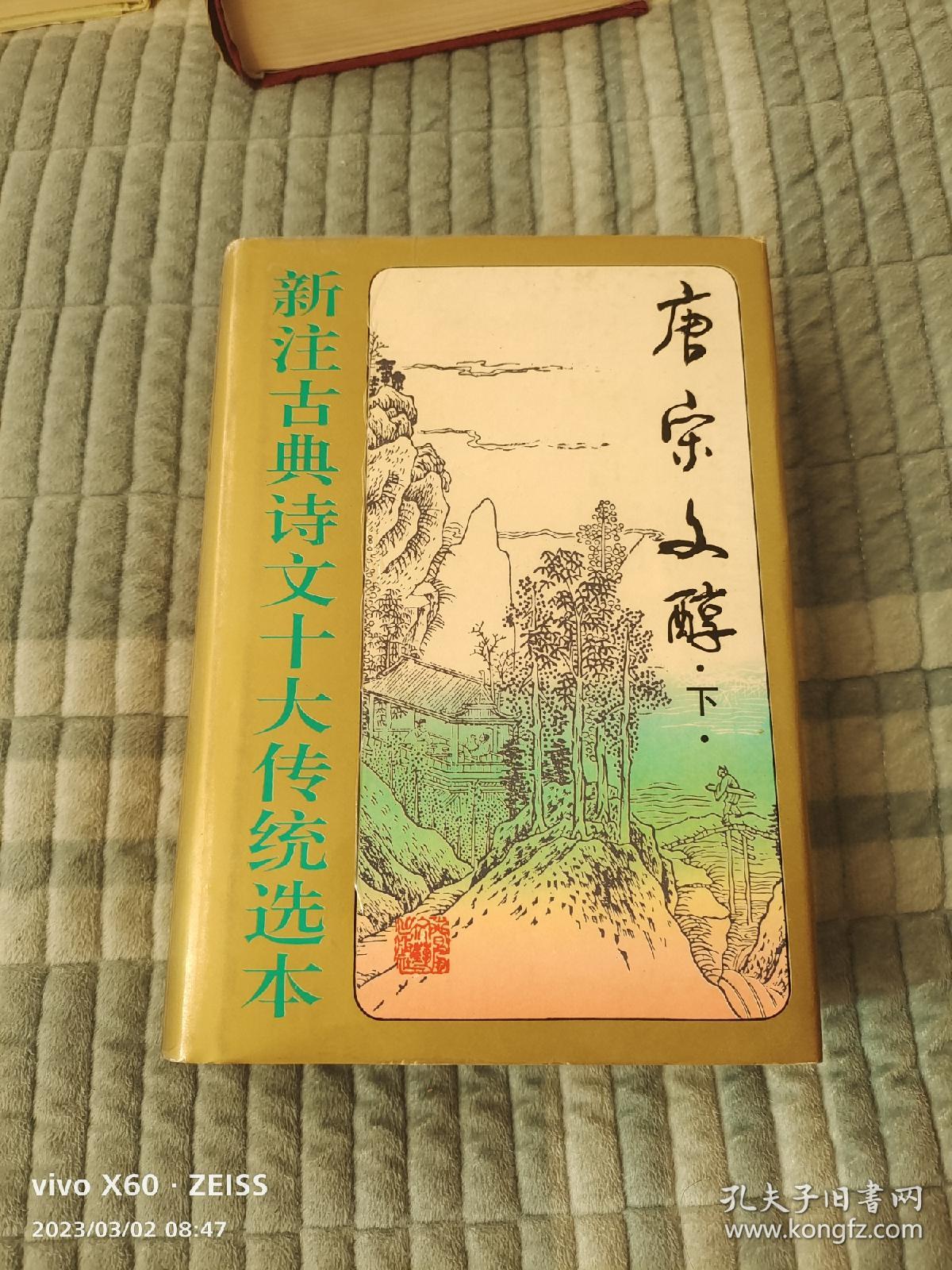 新注古典诗文十大传统选本：唐宋文醇（下）（二维码扫描上传，正版二手旧书，大32开本，1995年一版一印，馆藏图书）