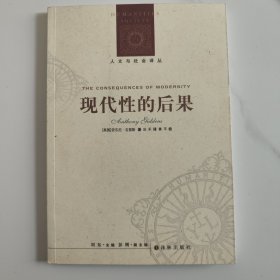 现代性的后果