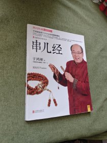 串儿经：33个亲身实战故事+20个国内大师作品＋8个实例讲解手串儿选购、串配与收藏