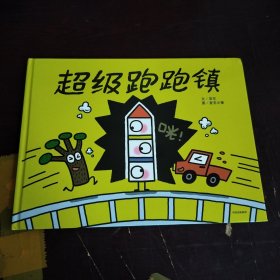 超级跑跑镇