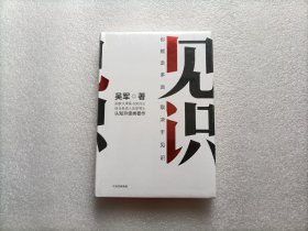 见识  精装本 全新未开封