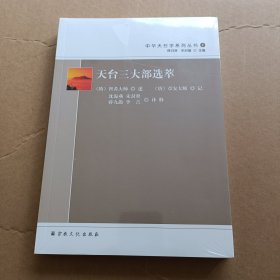 天台三大部选萃/中华天台学系列丛书