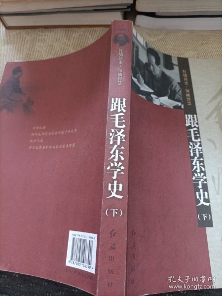 跟毛泽东学史（上下册）