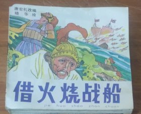 48开彩色儿童连环画～借火烧战船