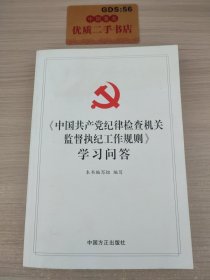 《中国共产党纪律检查机关监督执纪工作规则》学习问答