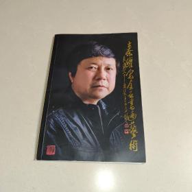 秦跃宏金石书画艺术