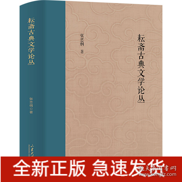 耘斋古典文学论丛