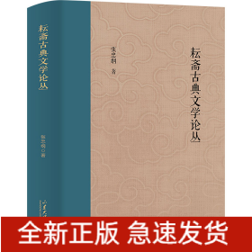 耘斋古典文学论丛