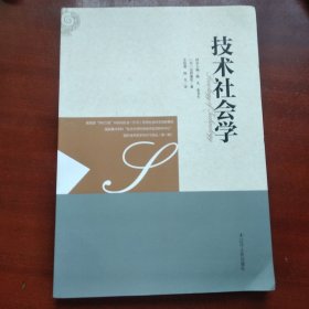 技术社会学