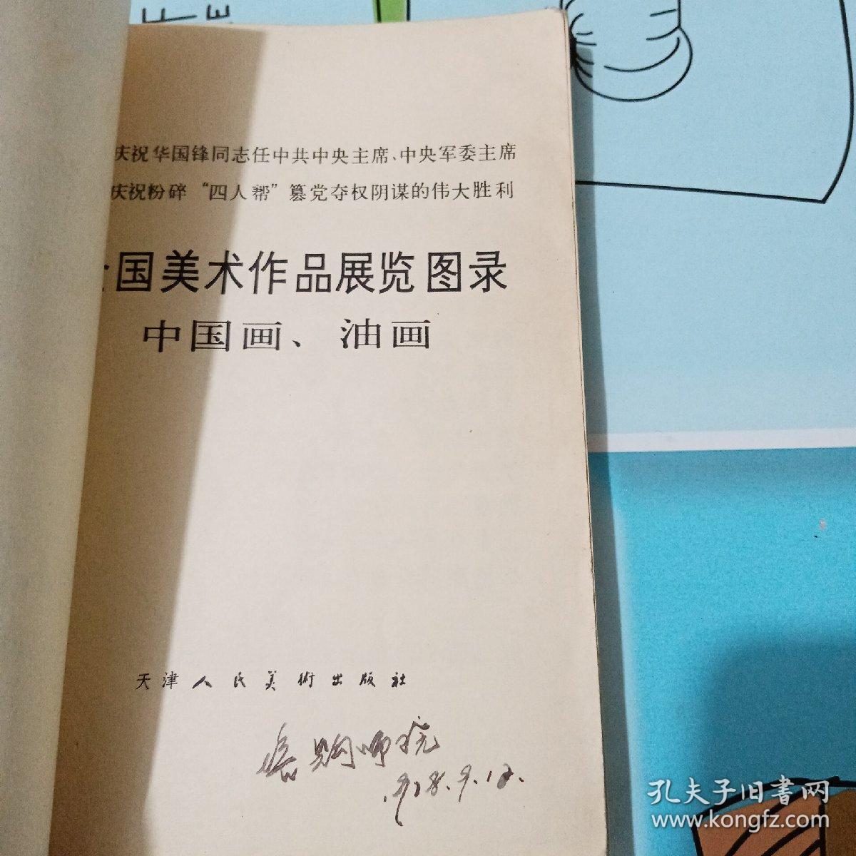 全国美术作品展览图录，中国画，油画1977