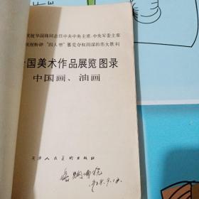 全国美术作品展览图录，中国画，油画1977