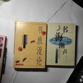 书旅漫论 + 书海潮声 2本合售10元