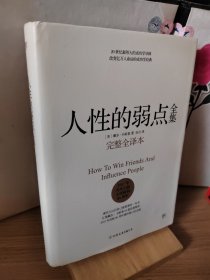 人性的弱点全集