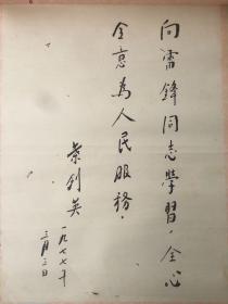 1977年【敬爱的叶剑英副主席为雷锋同志题字】， （76×52）cm