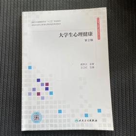 大學生心理健康（第2版/應用技能型規(guī)劃教材/配增值）