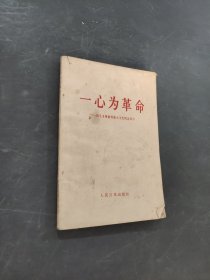 一心为革命