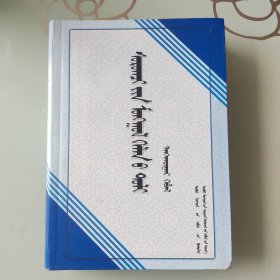 学生蒙古语词典