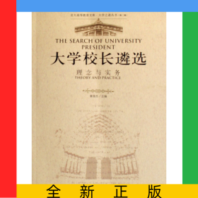 大学校长遴选(理念与实务)/大学之道丛书/北大高等教育文库