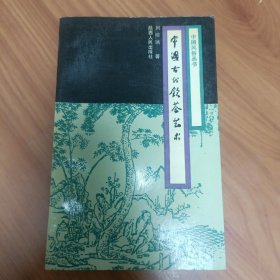 中国古代饮茶艺术 正版书籍，保存完好，实拍图片，一版一印，品相好