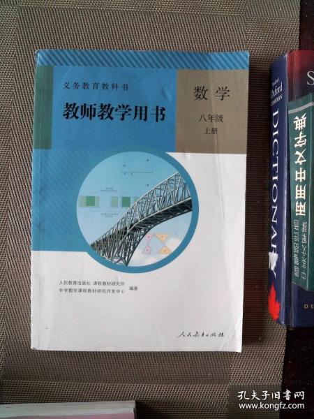 义务教育教科书. 数学八年级上册教师教学用书