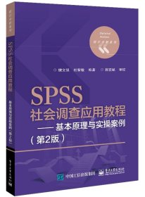 SPSS社会调查应用教程——基本原理与实操案例（第2版）