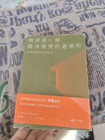 阅读是一座随身携带的避难所