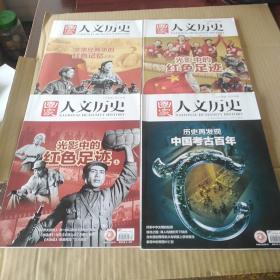 国家人文历史 2021年 （六月下、七月上下、八月上），共四册合售