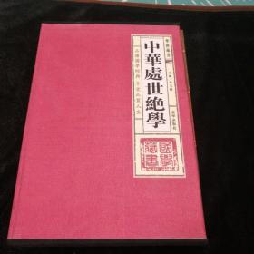 中华处世绝学，全四册